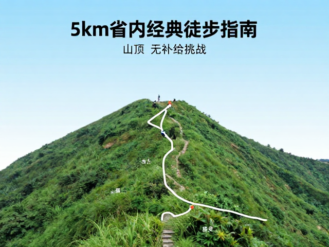 5km省内经典徒步指南,山顶无补给挑战,周末轻装出发