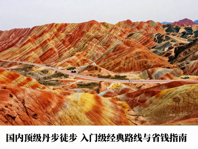 国内顶级丹霞徒步,入门级经典路线与省钱指南
