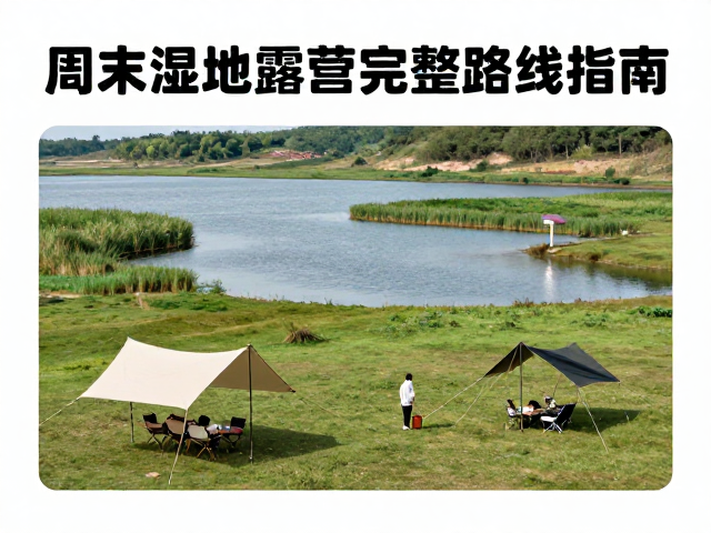 露营选址与环境评估