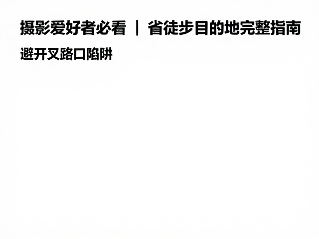 安全规范与无痕山林准则