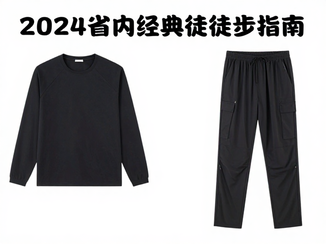 2024省内经典徒步指南,地级市热门线路与速干衣裤选购全攻略