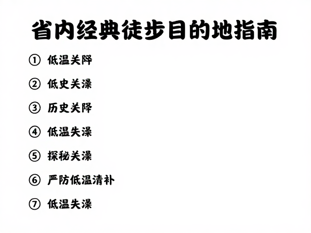 省内经典徒步目的地指南,探秘历史关隘,严防低温失温