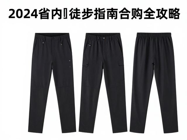 速干衣裤的核心功能与材质甄别