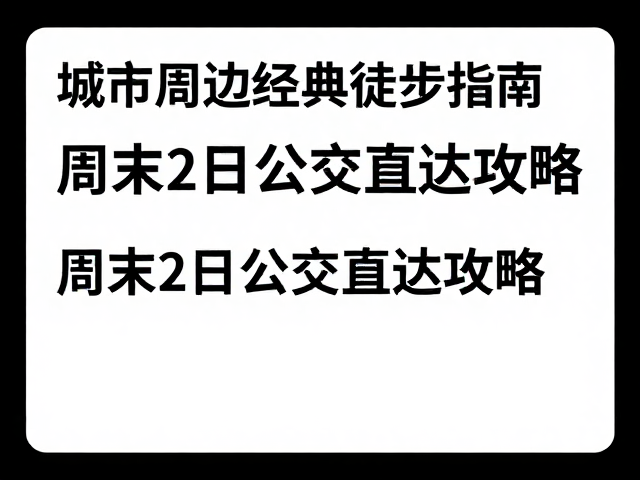 行前准备与安全规范