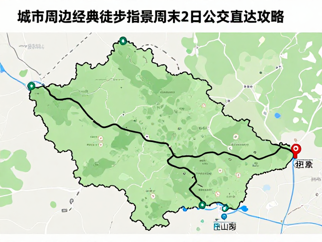 城市周边经典徒步指南,周末2日公交直达攻略