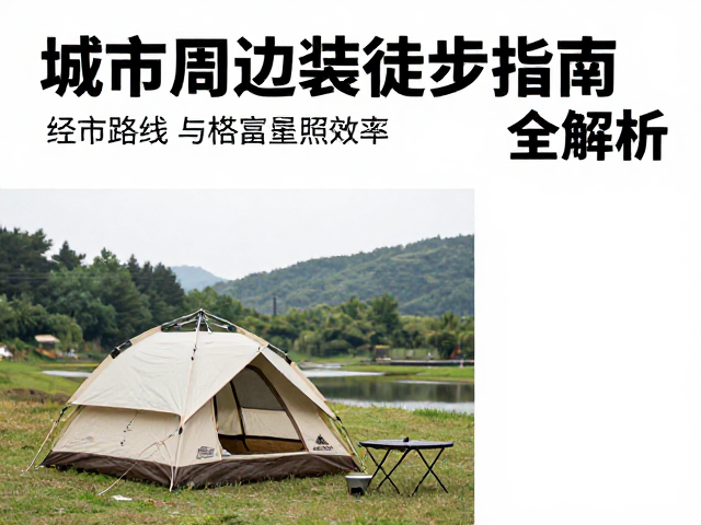露营帐篷的选择与搭建效率解析
