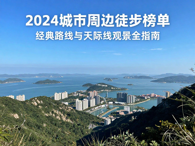 华南地区:山海交汇的视觉通廊