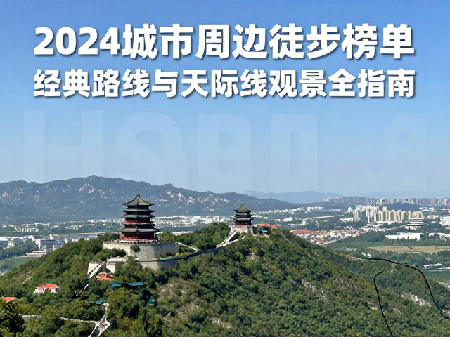 华北地区:古都风貌与自然山体的对话