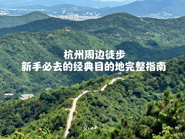 杭州周边徒步,新手必去的经典目的地完整指南