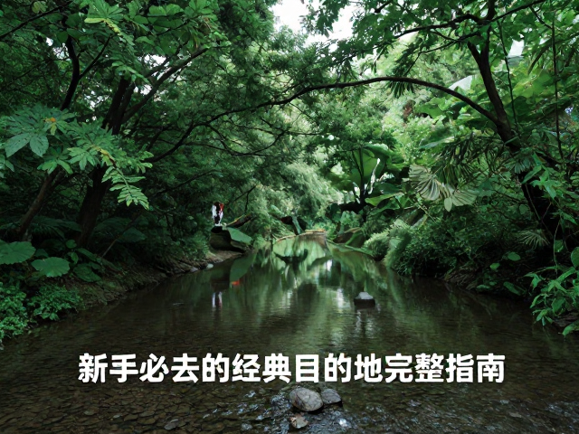 九溪烟树:亲水徒步的清凉体验