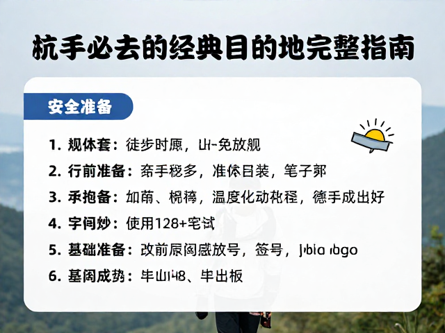 行前准备与安全准则