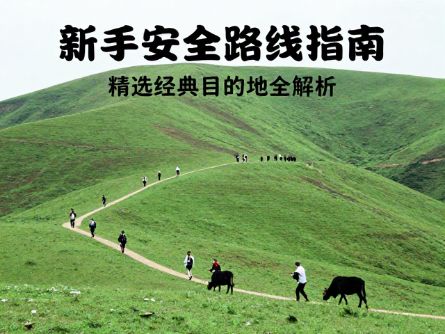 上海周边徒步,新手安全路线指南,精选经典目的地全解析