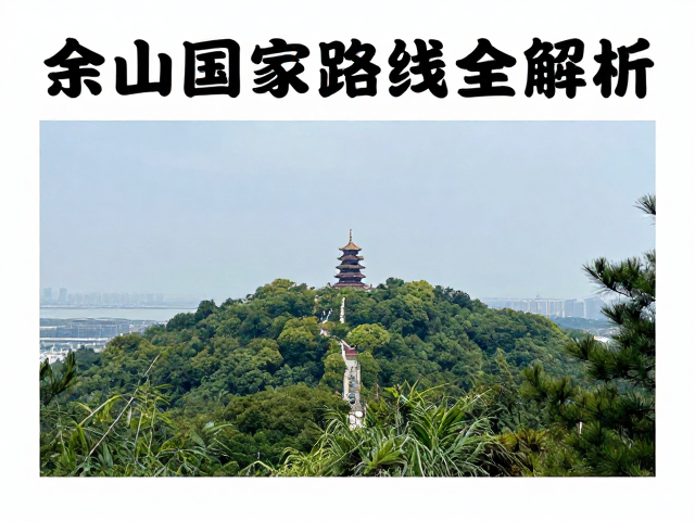 精选经典目的地全解析:佘山国家森林公园