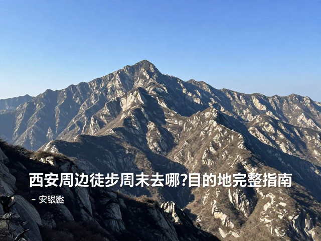 险峻与壮丽并存:鳌山与跑马梁