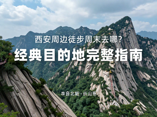人文与自然融合:华山北麓与仙峪