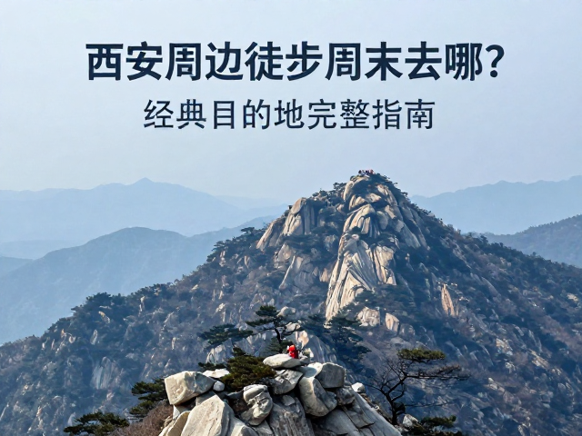 西安周边徒步周末去哪?经典目的地完整指南