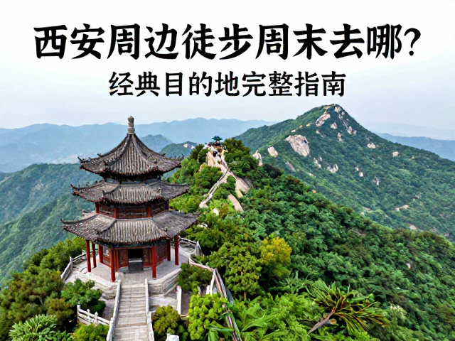 古韵与山水交织:终南山古楼观与太平峪