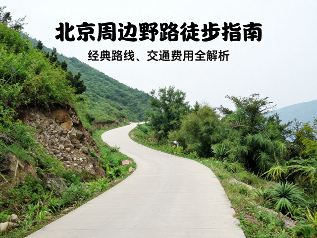 北京周边野路徒步指南,经典路线、交通费用全解析