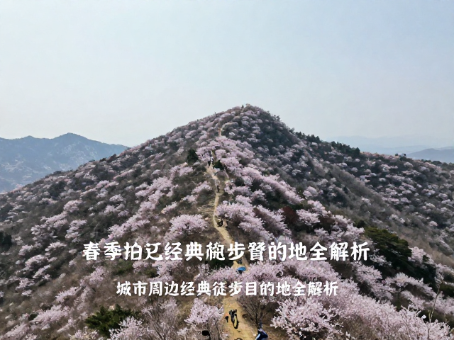 华东地区经典山脊徒步路线解析