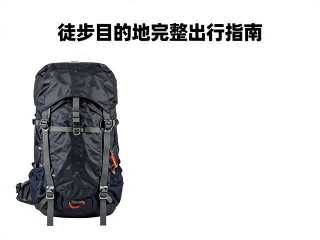 徒步目的地完整出行指南，背包防雨罩选择与天气预报预判