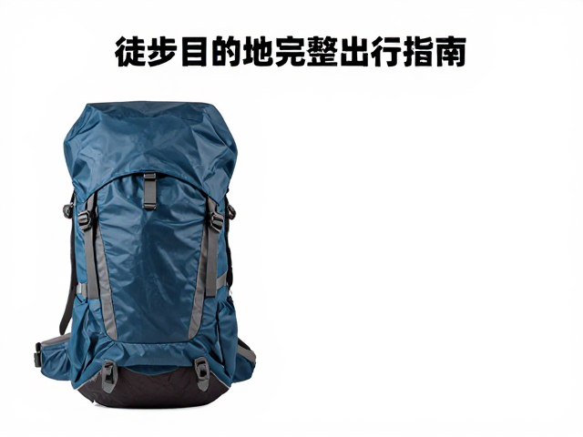背包防雨罩选择与材质逻辑