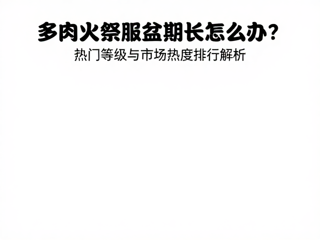 优化服盆期的实操养护策略