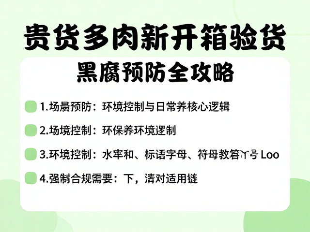黑腐预防：环境控制与日常养护的核心逻辑