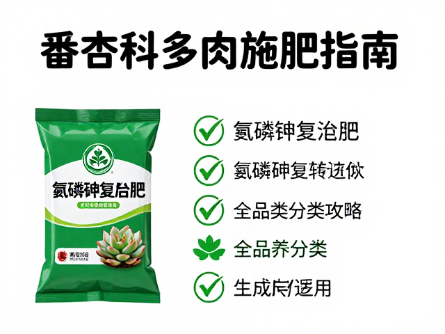 番杏科多肉施肥指南，氮磷钾复合肥选购与全品类分类攻略
