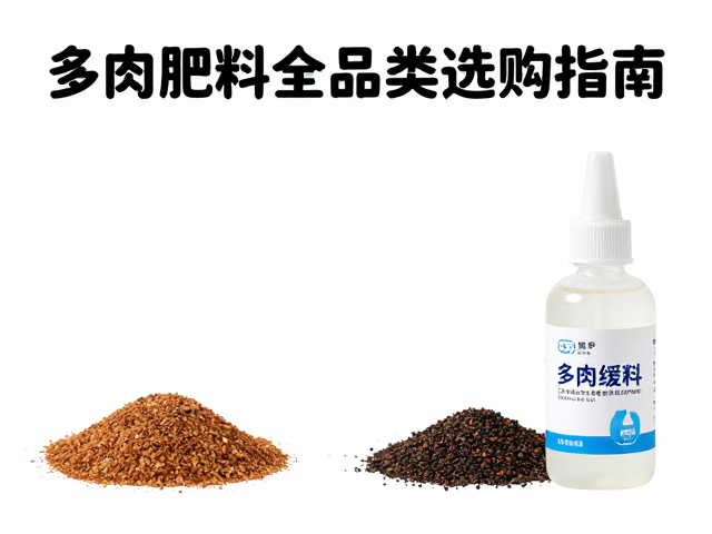 产品形态选择:颗粒缓释与液体肥的适用场景