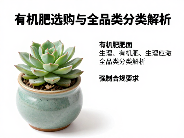 多肉换盆后延迟施肥指南，有机肥选购与全品类分类解析