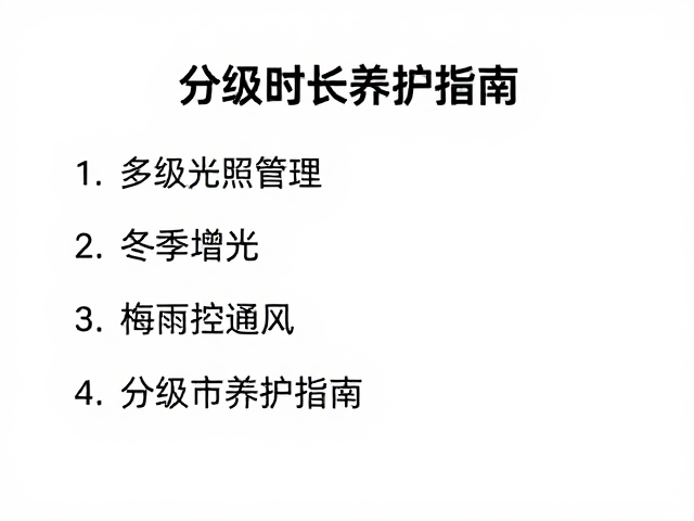 分级养护时长与季节性过渡