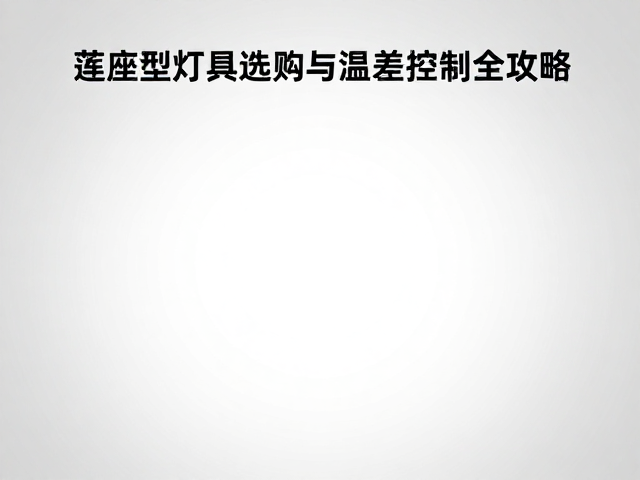 温差控制与环境微气候管理