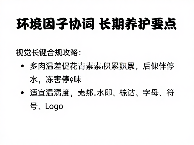 环境因子协同与长期养护要点