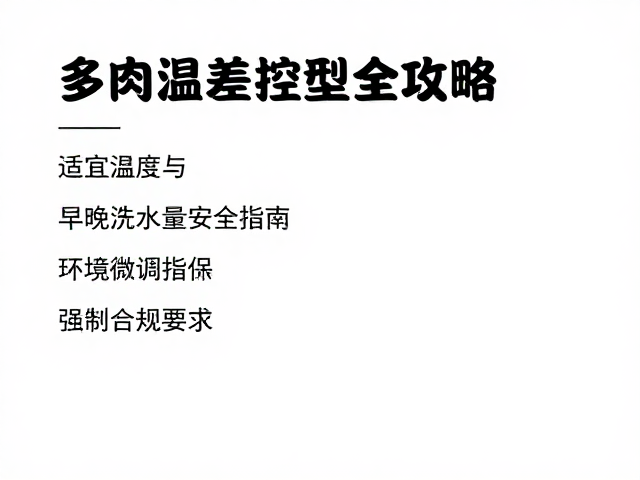 环境微调与长期养护记录