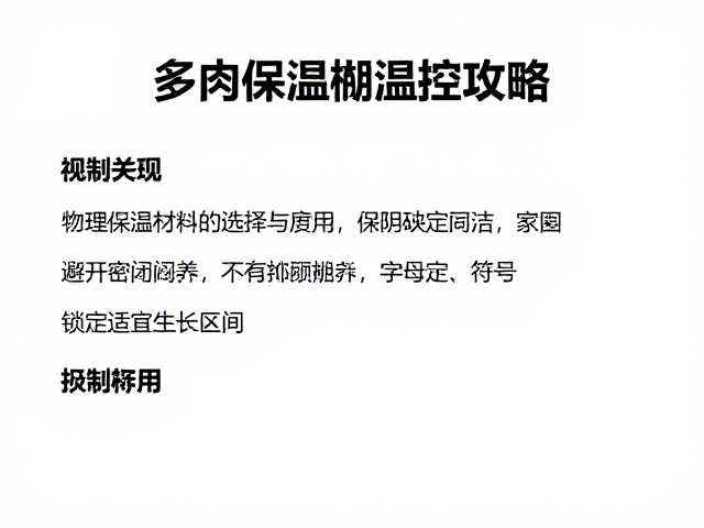 物理保温材料的选择与应用