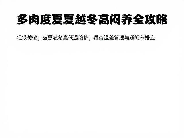 避闷养与通风系统的构建：从环境到细节的排查
