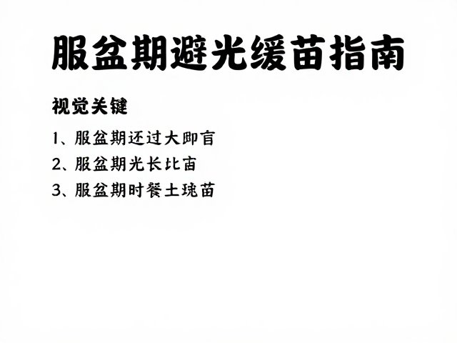 服盆期避光缓苗指南