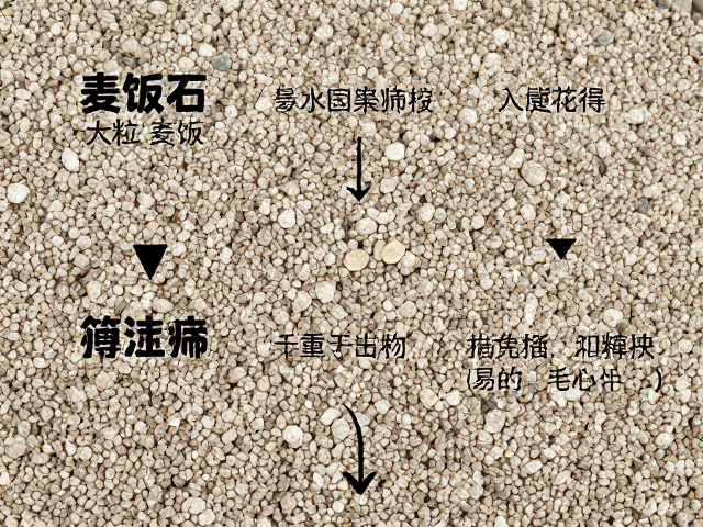大颗粒麦饭石的筛选必要性与操作细节
