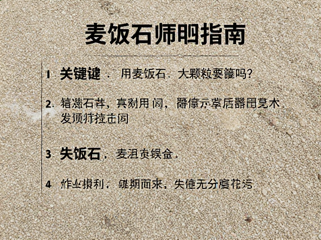 麦饭石垫底的操作规范与注意事项