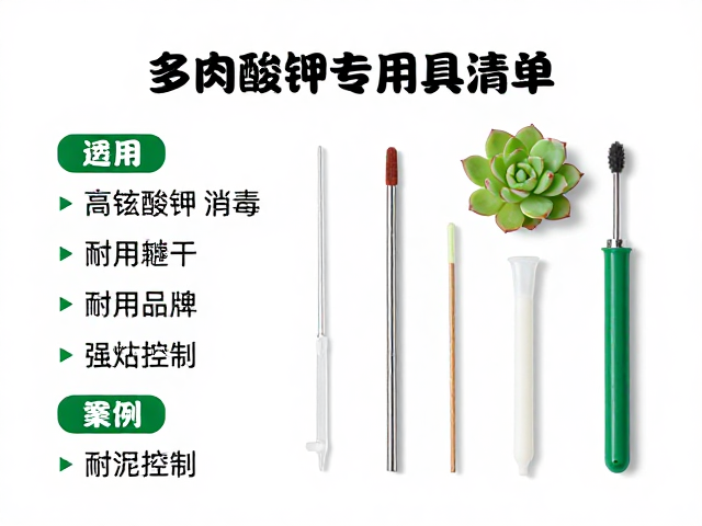 多肉繁殖专用工具清单，高锰酸钾消毒，耐用材质全攻略