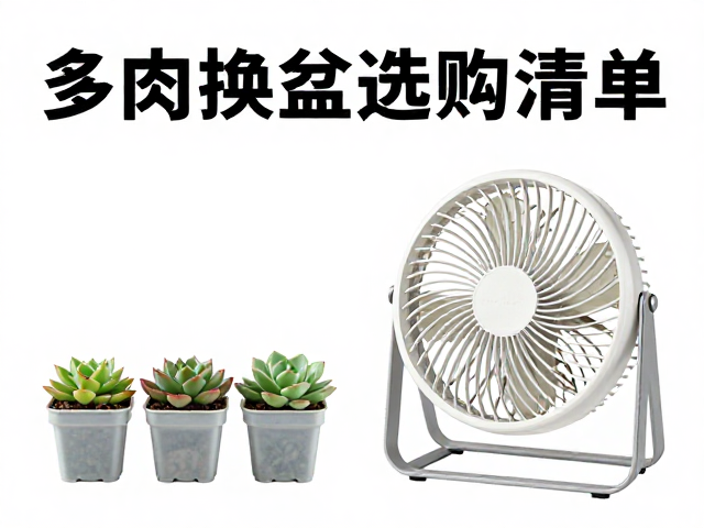环境调控:通风风扇的科学选型与应用