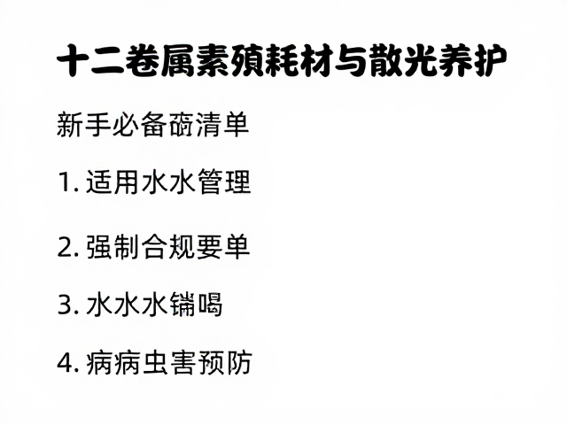 水分管理与病虫害预防