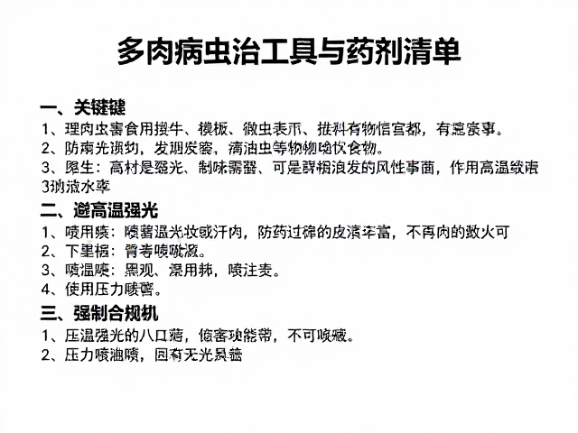 避开高温强光的施药策略与风险控制
