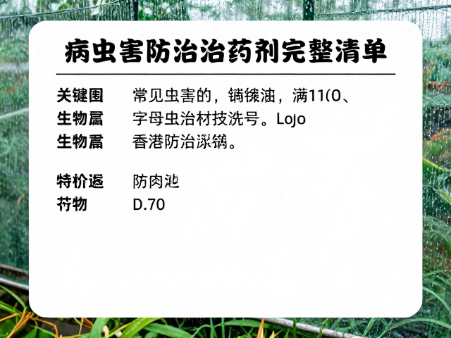 常见虫害的针对性药剂与生物防治