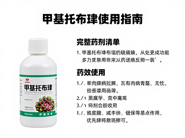 甲基托布津的药理机制与适用场景
