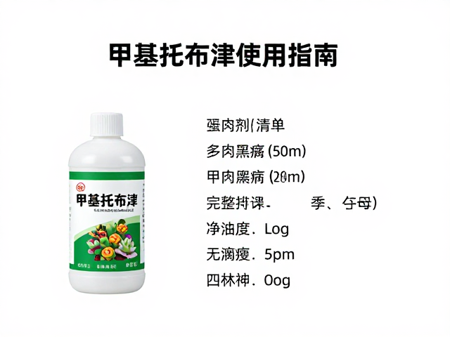 甲基托布津的具体使用指南