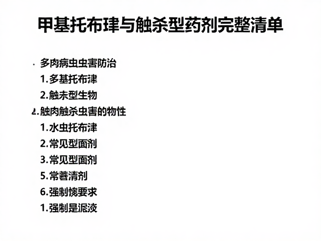 触杀型药剂的特性与常见种类