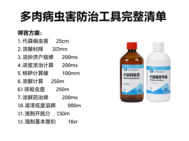 代森锰锌配药指南，多肉病虫害防治工具与药剂完整清单，稀释配药瓶推荐