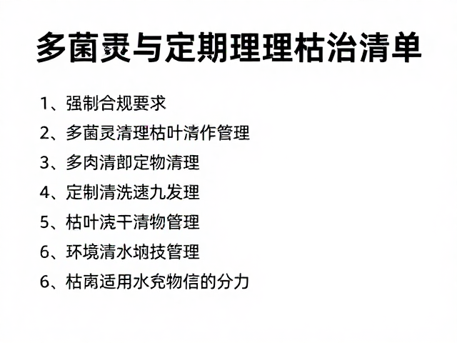 枯叶清理与环境通风管理