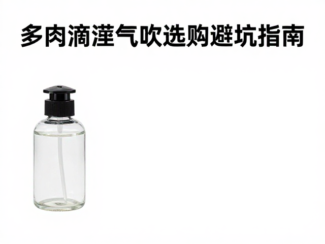 多肉滴灌瓶和气吹选购避坑指南，新手必看的工具耗材清单